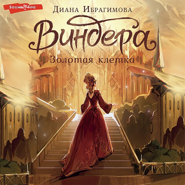 Book cover for Виндера. Золотая клетка