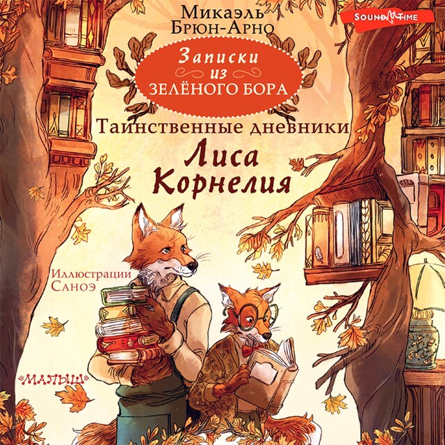 Couverture de livre pour Записки из Зелёного Бора. Таинственные дневники Лиса Корнелия