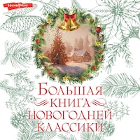 Большая книга новогодней классики