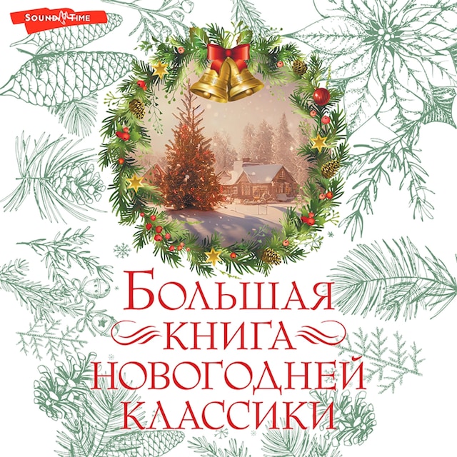 Book cover for Большая книга новогодней классики
