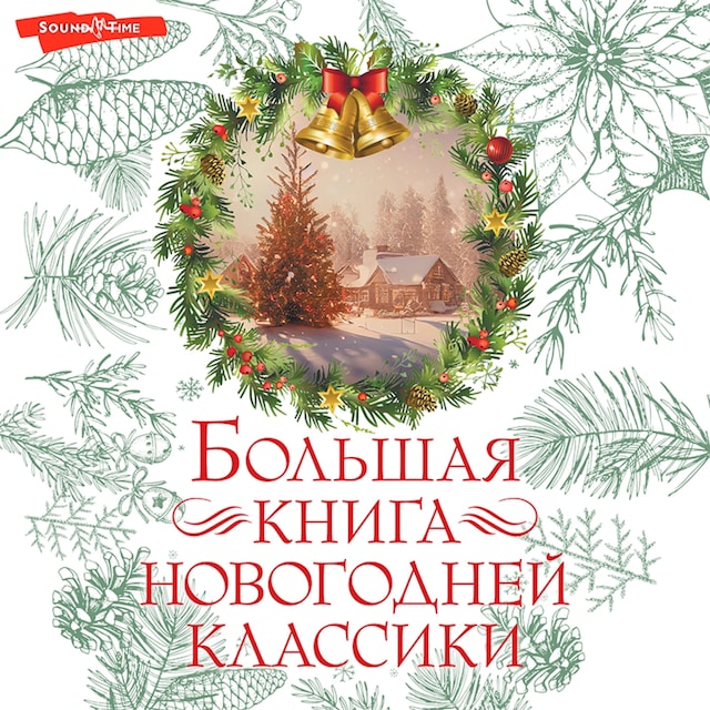 Couverture de livre pour Большая книга новогодней классики