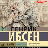 Пер Гюнт (аудиоспектакль)