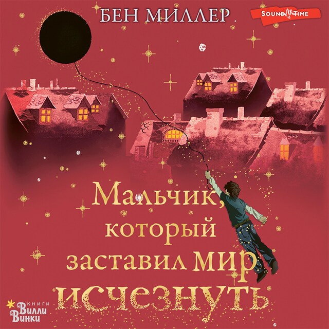 Book cover for Мальчик, который заставил мир исчезнуть