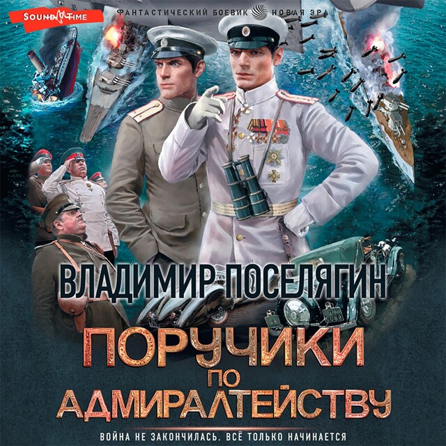 Okładka książki dla Поручики по Адмиралтейству