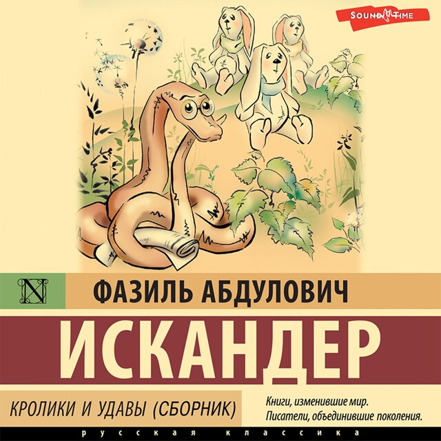 Buchcover für Кролики и удавы (сборник)