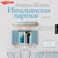 Итальянская партия