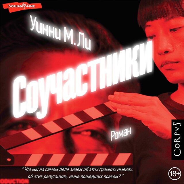 Copertina del libro per Соучастники