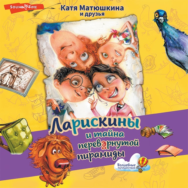 Book cover for Ларискины и тайна перевернутой пирамиды