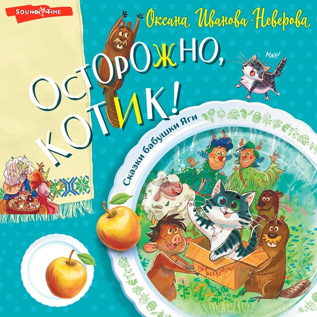 Book cover for Осторожно, котик!