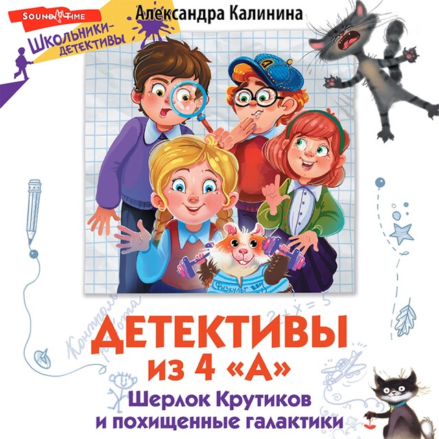 Copertina del libro per Детективы из 4 "А". Шерлок Крутиков и похищенные галактики