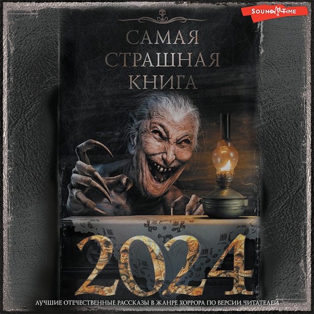 Book cover for Самая страшная книга 2024