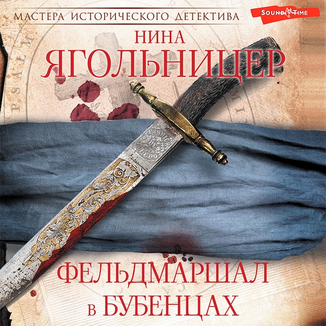 Buchcover für Фельдмаршал в бубенцах