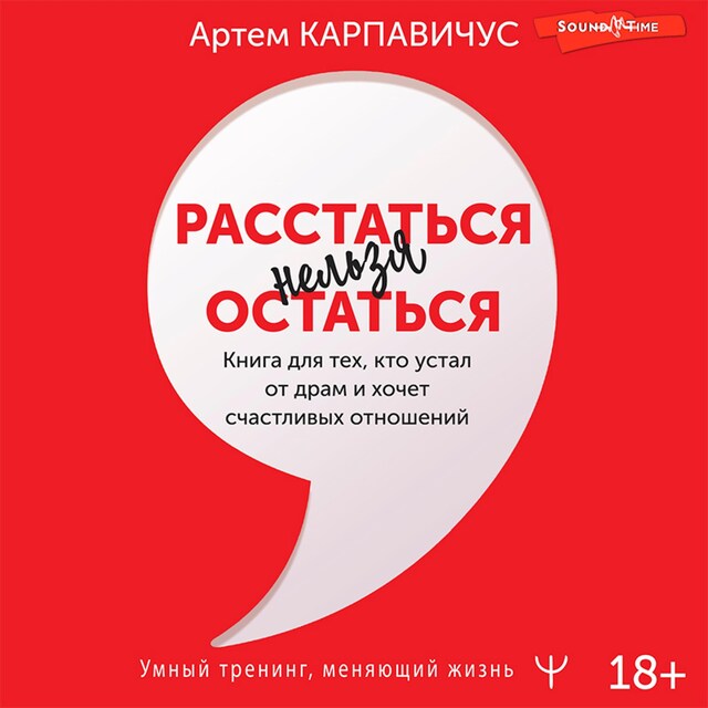 Kirjankansi teokselle Расстаться нельзя остаться. Книга для тех, кто устал от драм и хочет счастливых отношений