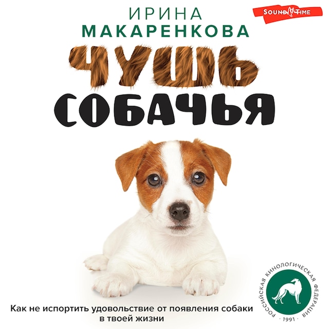 Book cover for Чушь собачья. Как не испортить удовольствие от появления собаки в твоей жизни