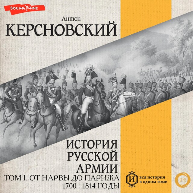 Portada de libro para История русской армии. Том I. От Нарвы до Парижа. 1700–1814 годы