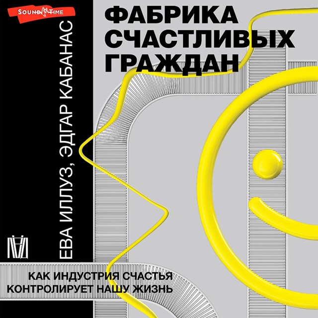 Copertina del libro per Фабрика счастливых граждан