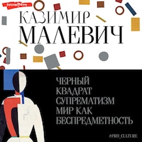 Черный квадрат. Супрематизм. Мир как беспредметность
