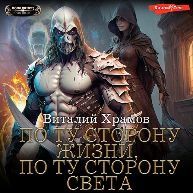 Couverture de livre pour По ту сторону Жизни, по ту сторону Света