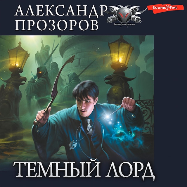 Buchcover für Темный лорд. Часть 1