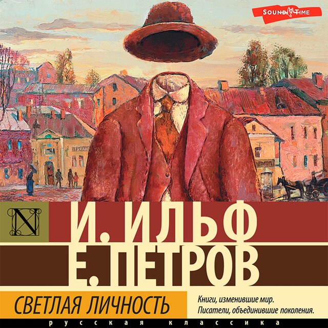 Portada de libro para Светлая личность