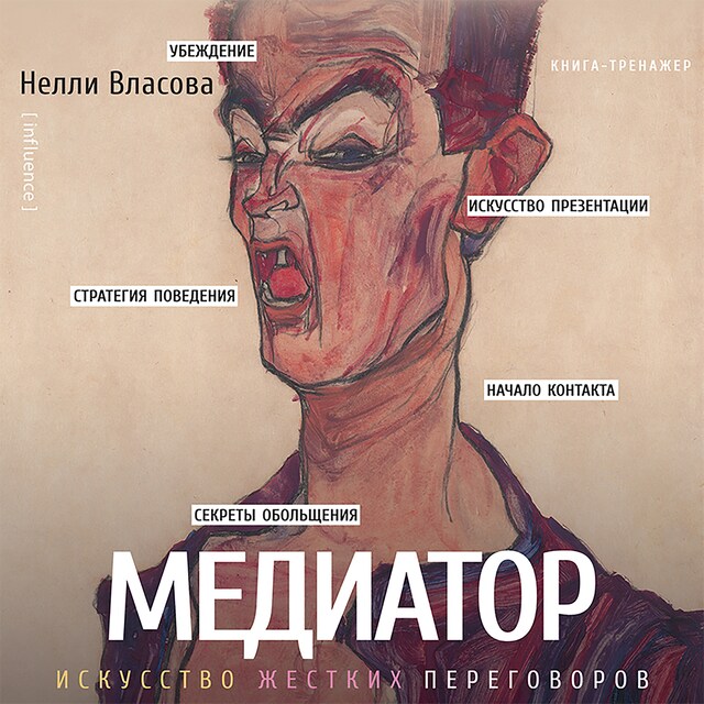 Book cover for Медиатор. Искусство жестких переговоров