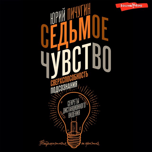 Kirjankansi teokselle Седьмое чувство – сверхспособность подсознания. Секреты дистанционного видения