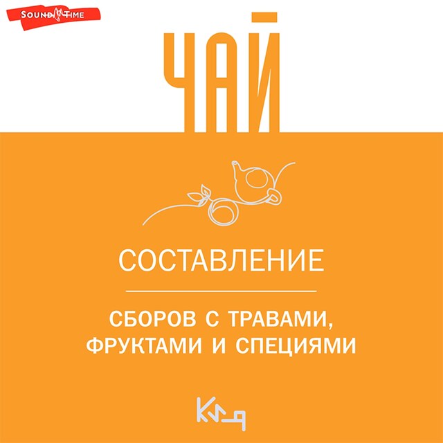 Portada de libro para Чай. Составление сборов с травами, фруктами и специями