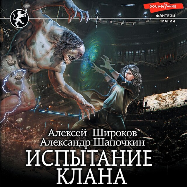 Copertina del libro per Испытание клана