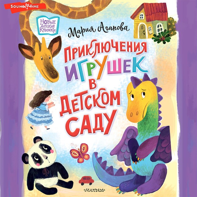 Buchcover für Приключения игрушек в детском саду