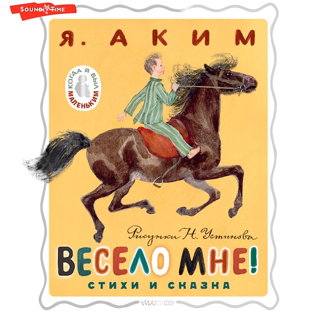 Book cover for Весело мне! Стихи и сказка