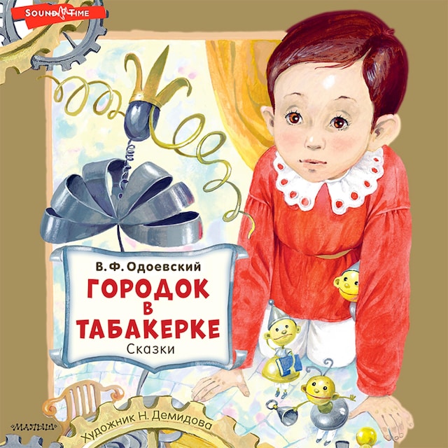 Book cover for Городок в табакерке. Сказки