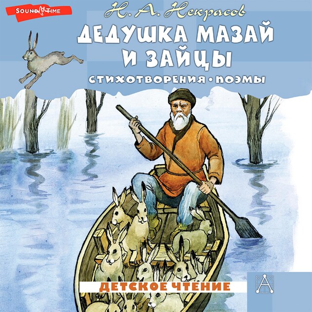 Couverture de livre pour Дедушка Мазай и зайцы. Стихотворения. Поэмы