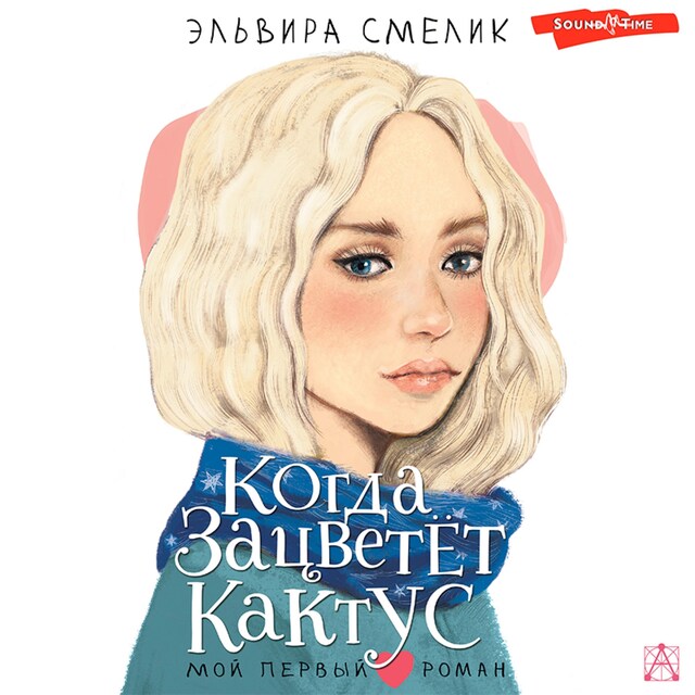 Book cover for Когда зацветет кактус