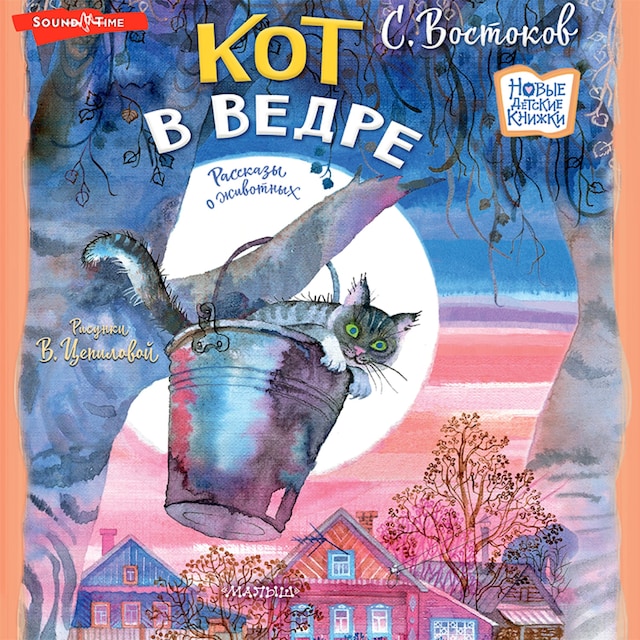 Book cover for Кот в ведре. Рассказы о животных