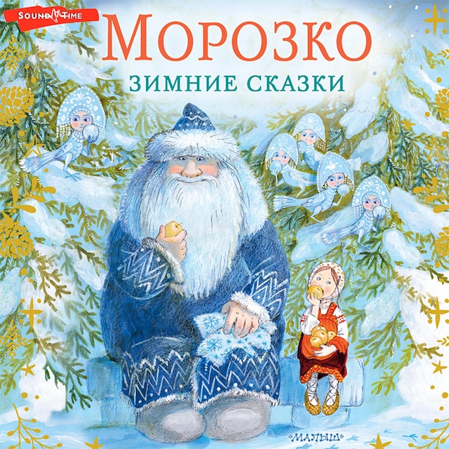 Buchcover für Морозко. Зимние сказки