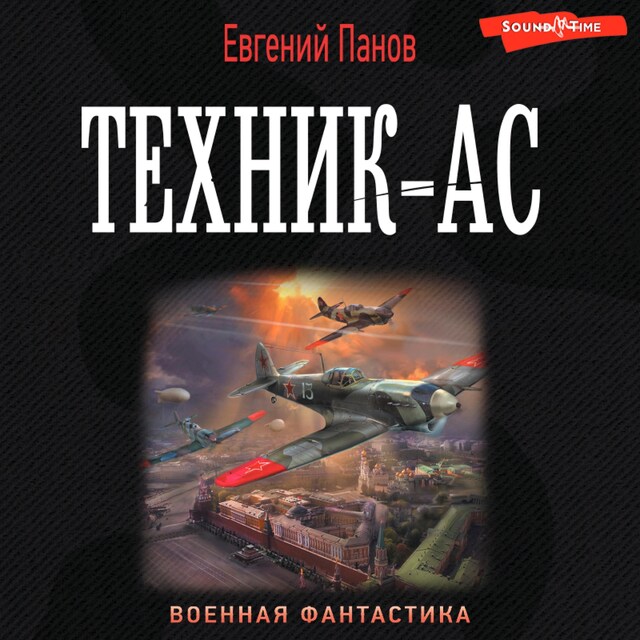 Book cover for Техник – ас