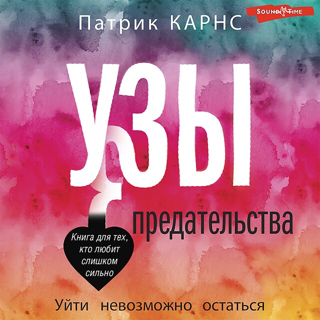 Book cover for Узы предательства. Уйти невозможно остаться