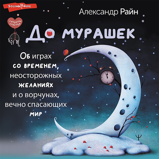 Book cover for До мурашек. Об играх со временем, неосторожных желаниях и о ворчунах, вечно спасающих мир