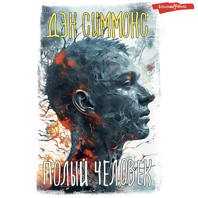 Book cover for Полый человек