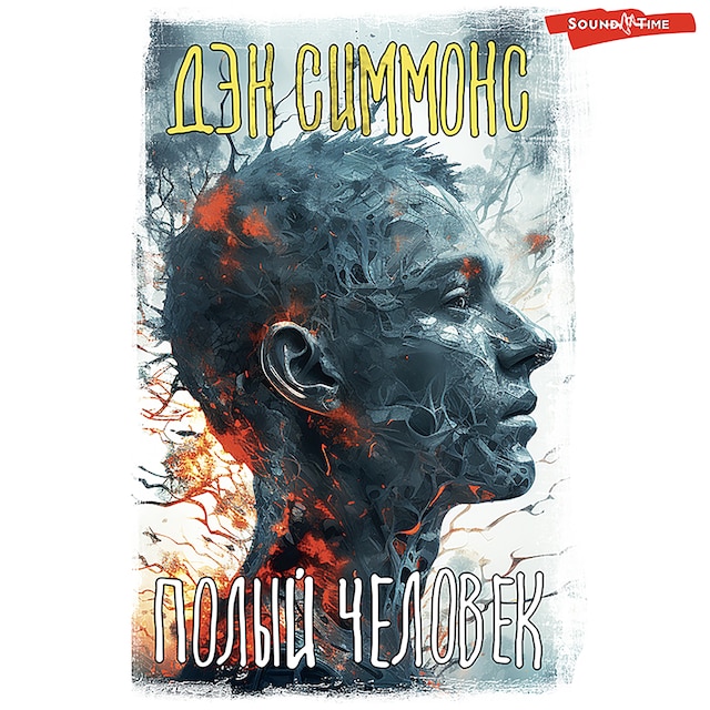 Buchcover für Полый человек