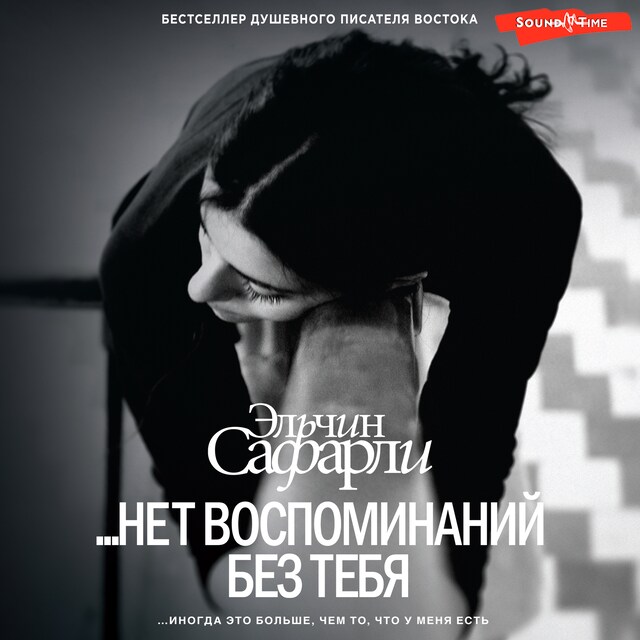 Portada de libro para …нет воспоминаний без тебя (сборник)