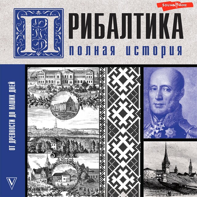 Boekomslag van Прибалтика. Полная история