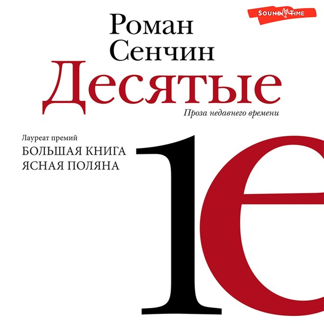 Copertina del libro per Десятые