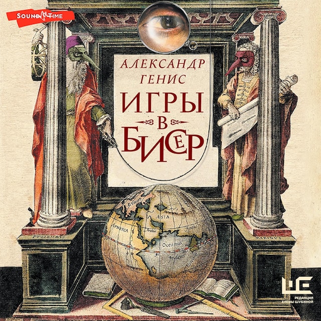 Copertina del libro per Игры в бисер