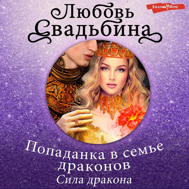 Book cover for Попаданка в семье драконов. Сила дракона