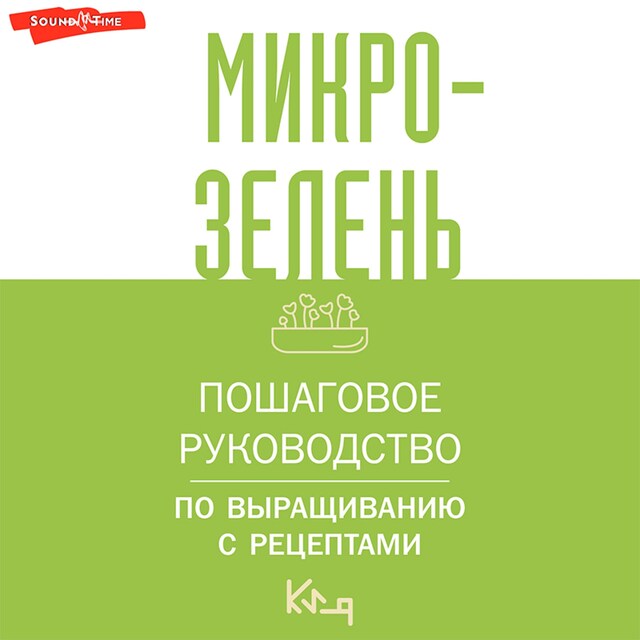 Boekomslag van Микрозелень. Пошаговое руководство по выращиванию с рецептами