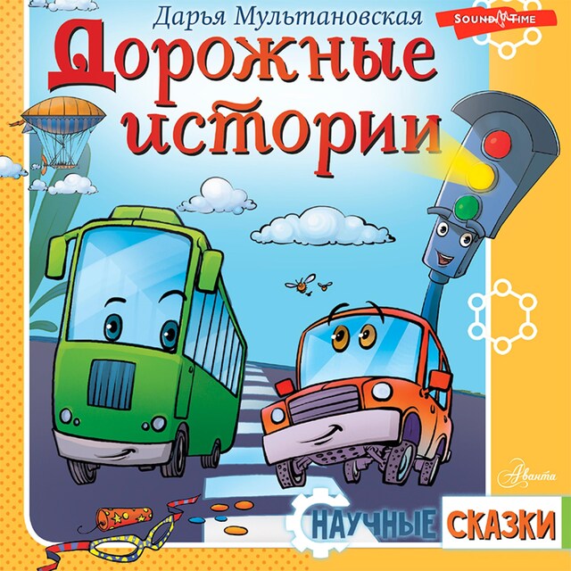 Book cover for Дорожные истории