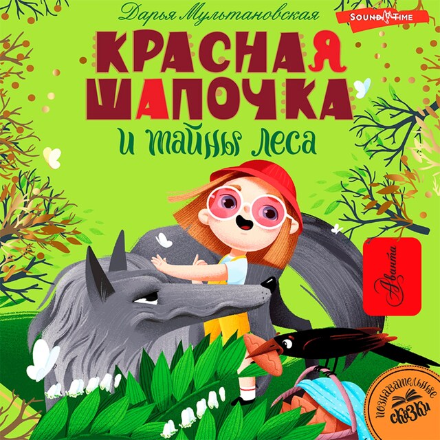 Book cover for Красная Шапочка и тайны леса