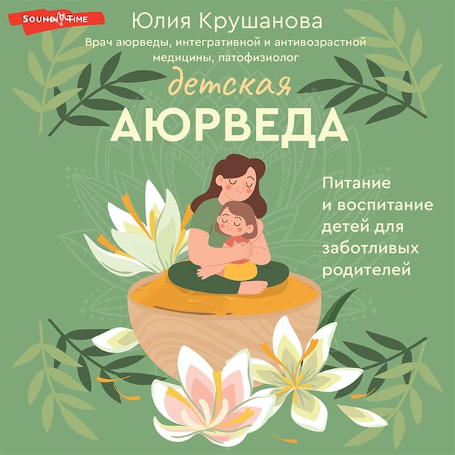 Book cover for Детская аюрведа. Питание и воспитание детей для заботливых родителей
