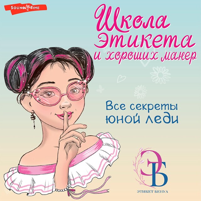 Couverture de livre pour Школа этикета и хороших манер